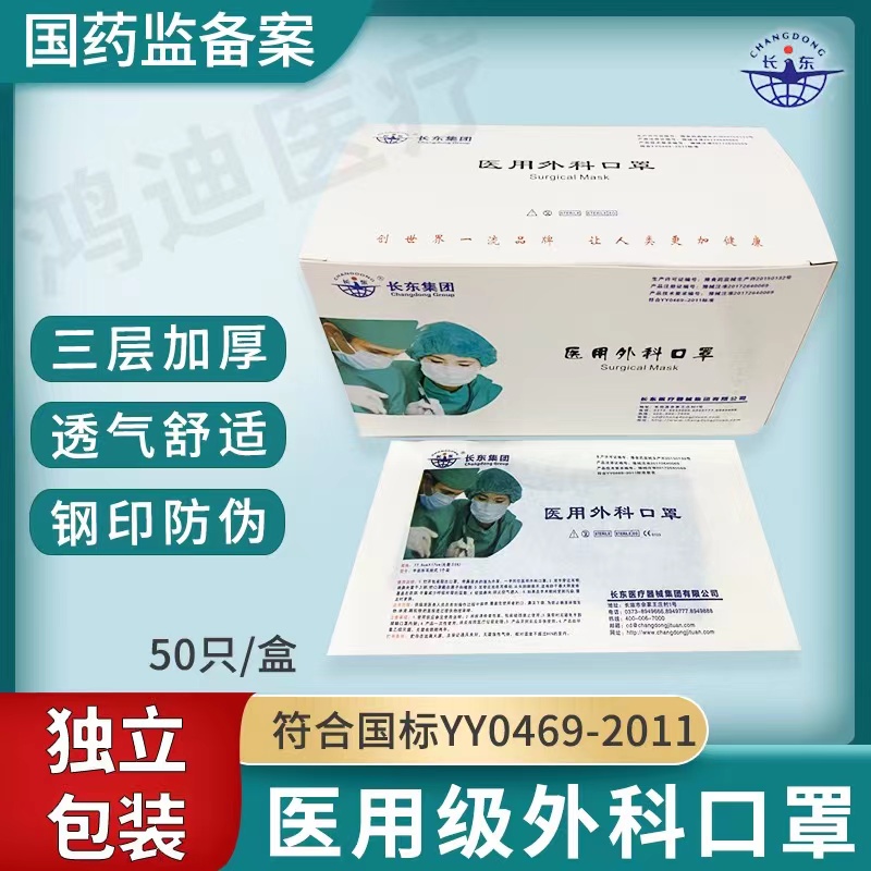 长东集团成人医用外科口罩独立装