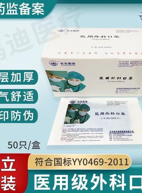 长东集团成人医用外科口罩独立装
