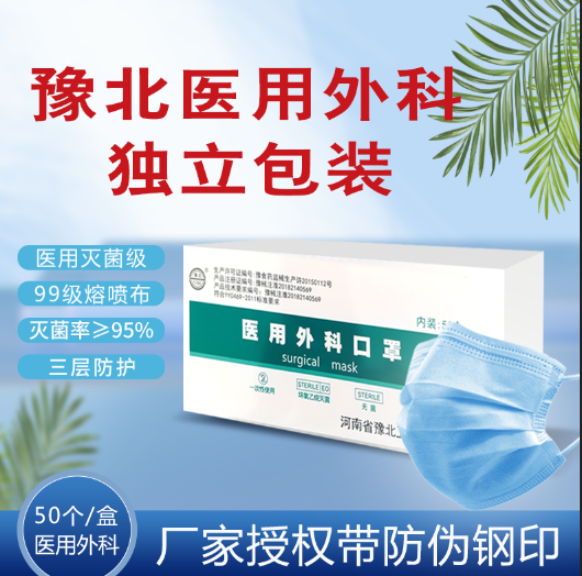 豫北卫材医用外科口罩一次性医护口罩3层防护钢印独立包装50只/盒