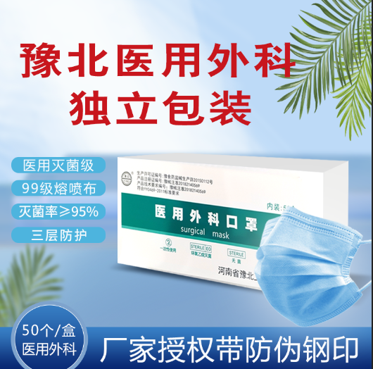 豫北卫材医用外科口罩一次性医护口罩3层防护钢印独立包装50只/盒 医疗器械 口罩（器械） 原图主图