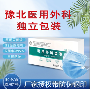 豫北卫材医用外科口罩一次性医护口罩3层防护钢印独立包装50只/盒