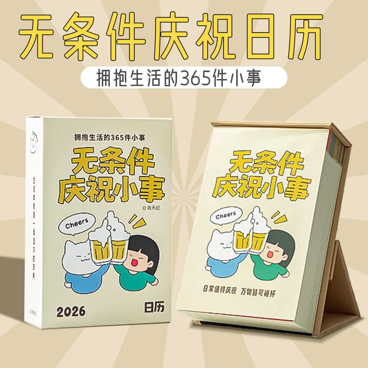 无条件庆祝小事日历治愈系伴手礼