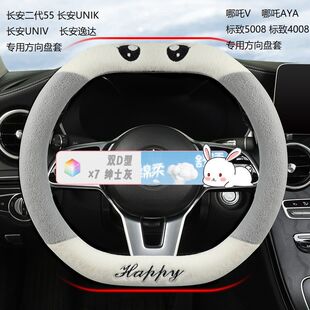 冬季长安汽车双D专用型方向盘套把套防滑保暖哪吒短毛绒方向盘套