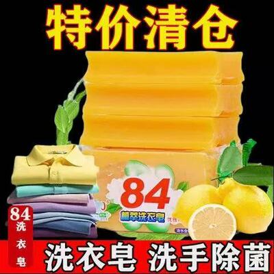 84洗衣皂肥皂实惠装家用去渍留香洗衣液透明皂柠檬香