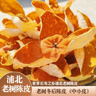 2024年广西浦北老树冬后陈皮茶枝柑陈皮又称新会陈皮（中小皮）