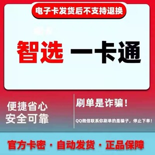 智选一卡通200元卡密 【官方卡密 自动发货】谨防诈骗 不刷单