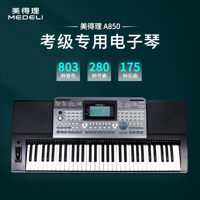 Medeli美得理A850电子琴乐器考级