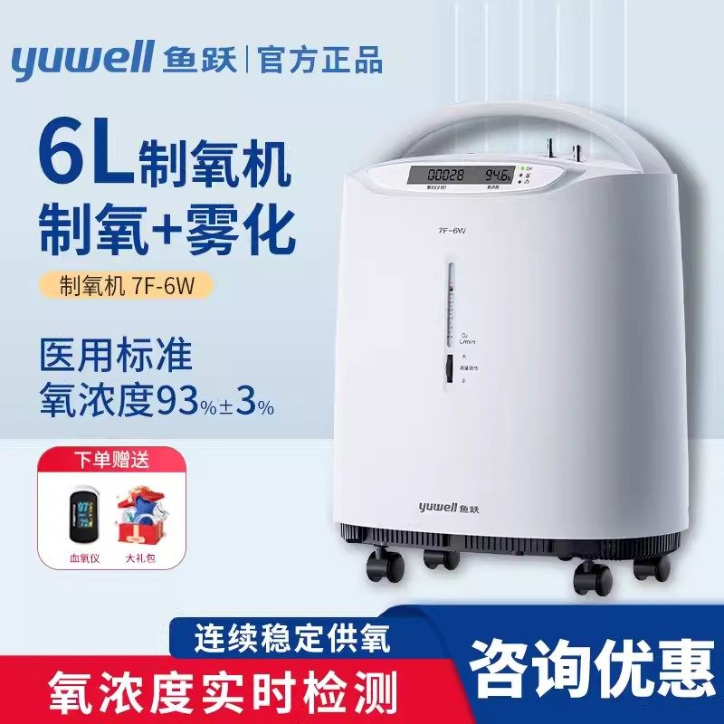 鱼跃制氧机家用医用级5L吸氧机老人孕妇用雾化一体官方旗舰店7F6W