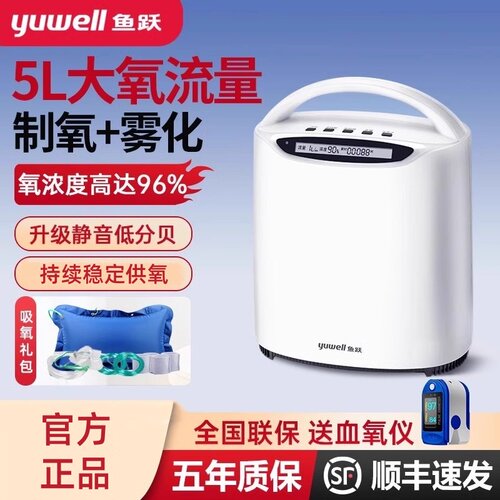 鱼跃制氧机家用5升L老人孕妇家庭式小型吸氧雾化一体机官方旗舰店