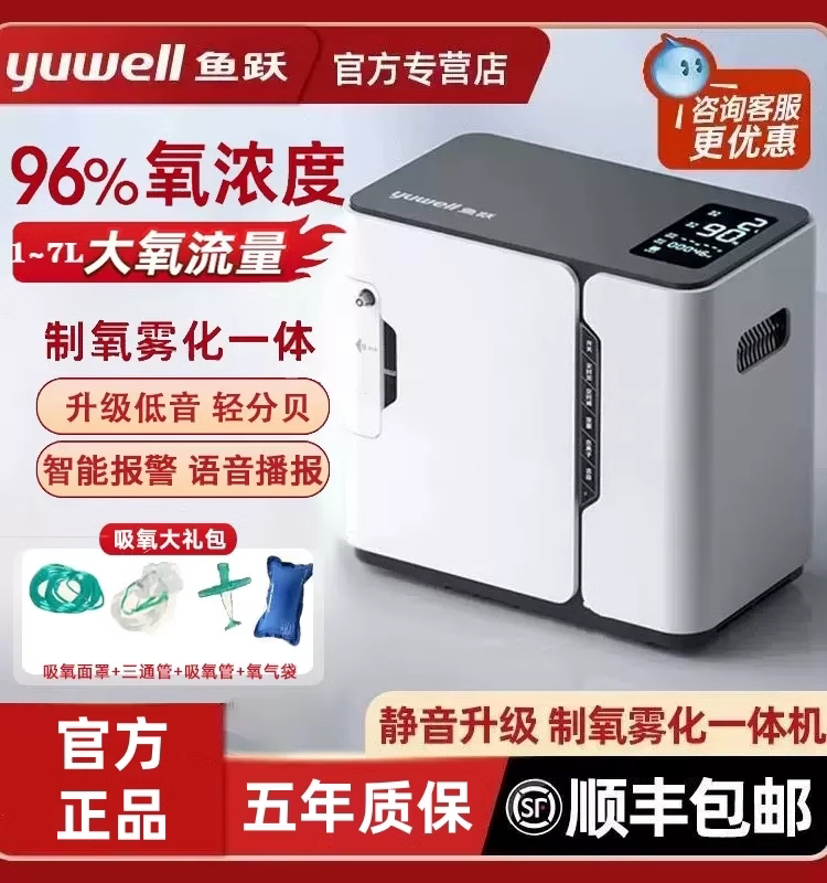 鱼跃制氧机官方旗舰店家用5升l便携式家庭小型老人雾化吸氧一体机