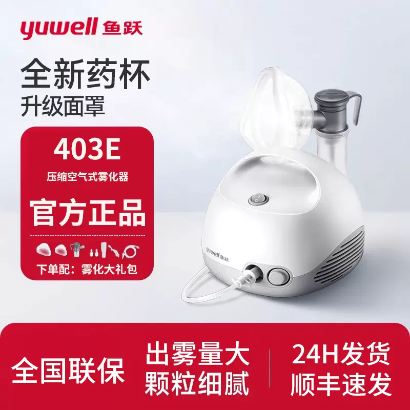 鱼跃压缩空气式雾化器家用儿童家庭用医疗专用成人婴儿403E雾化机