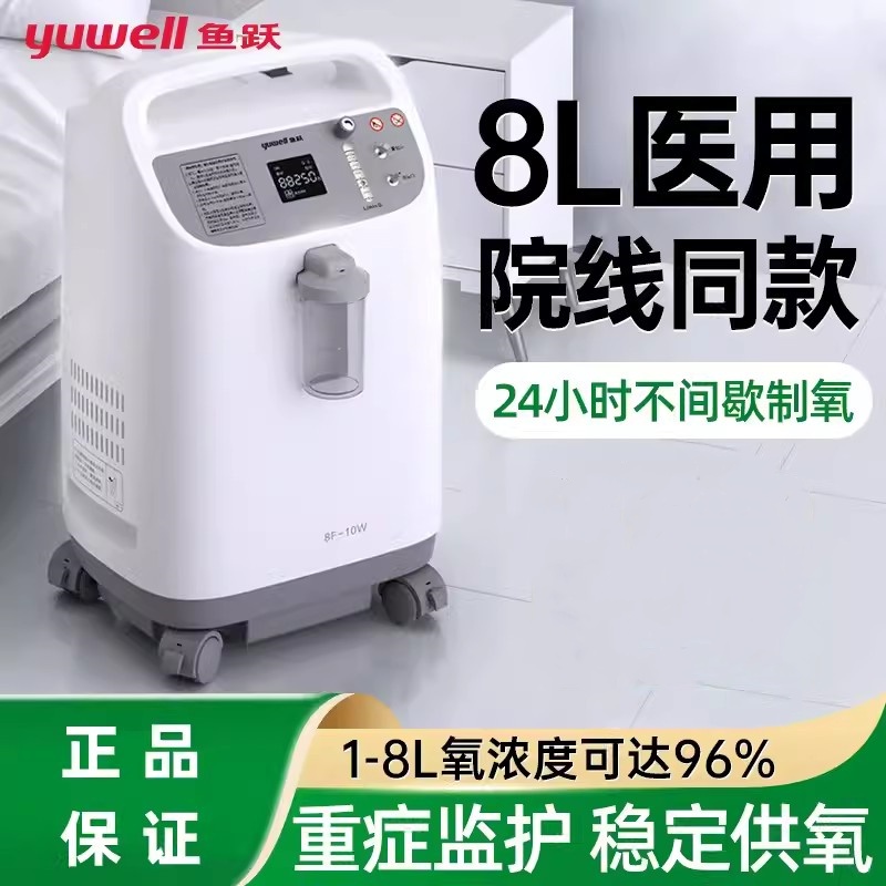 鱼跃牌制氧机家用老人医用级8L升氧气机吸氧小型家庭呼吸雾化一体