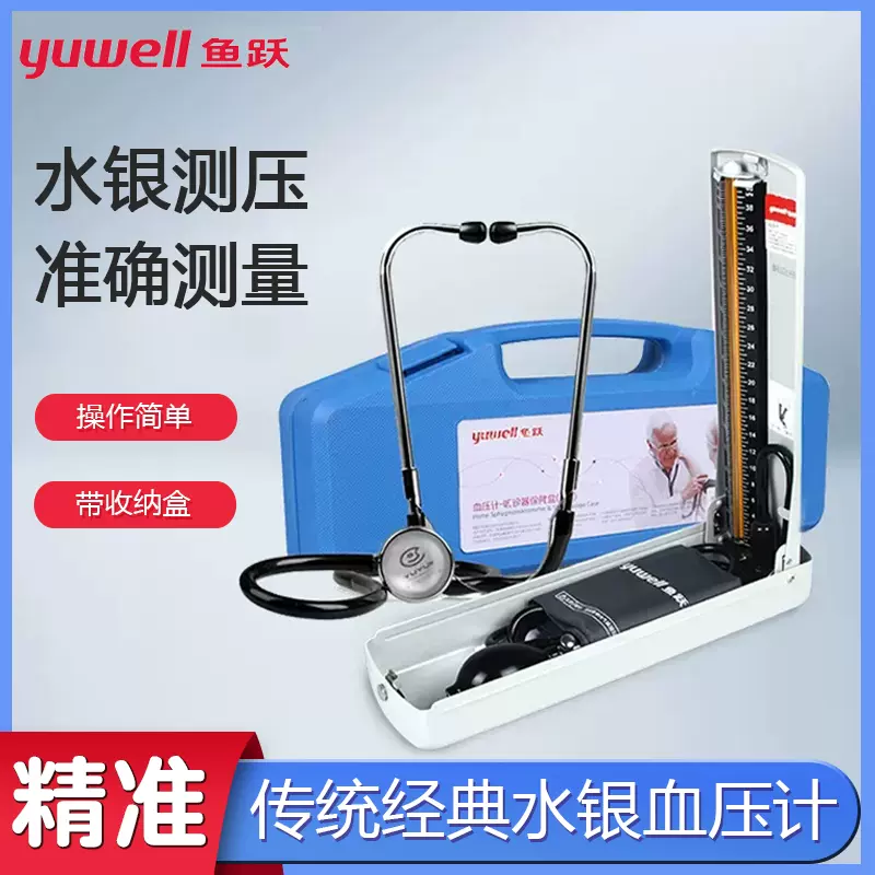 鱼跃血压测量仪家用医用高精准水银血压计台式血压机计水银听诊器
