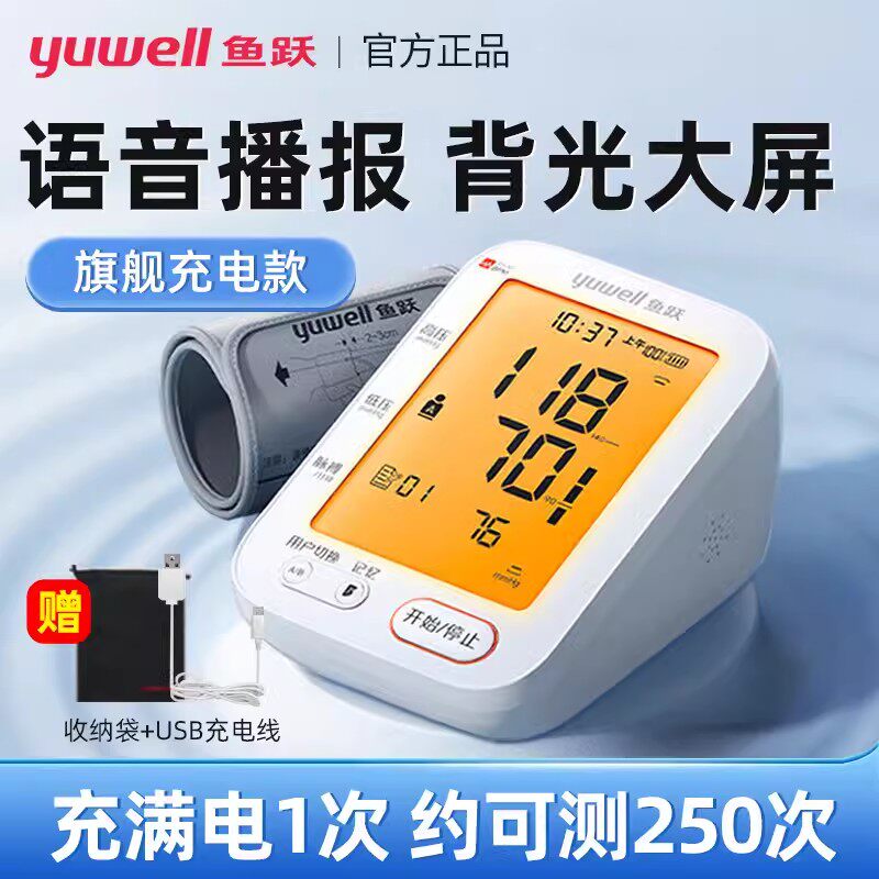 鱼跃电子血压计血压测量仪
