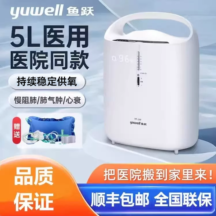 鱼跃牌制氧机7f一3w家用吸肺气肿