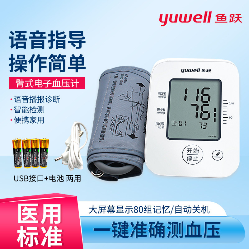 鱼跃电子血压计60D测量仪家用中
