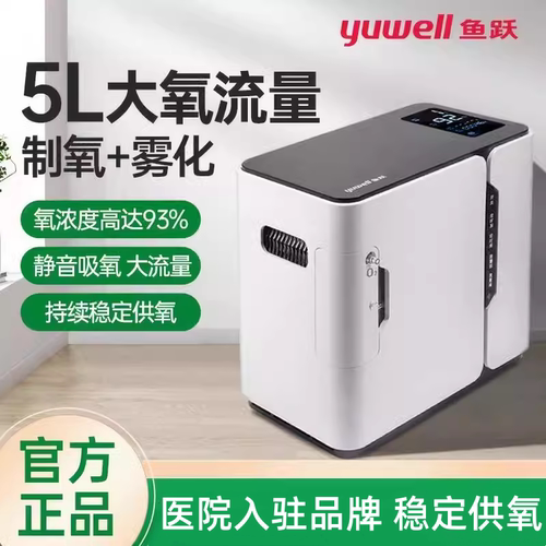 鱼跃制氧机5升L官方旗舰店带雾化