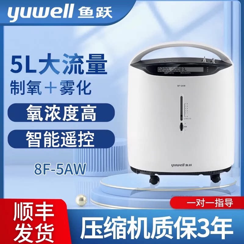 鱼跃制氧机医用级5L升氧气机家用轻音升级带雾化老人肺气肿吸氧机