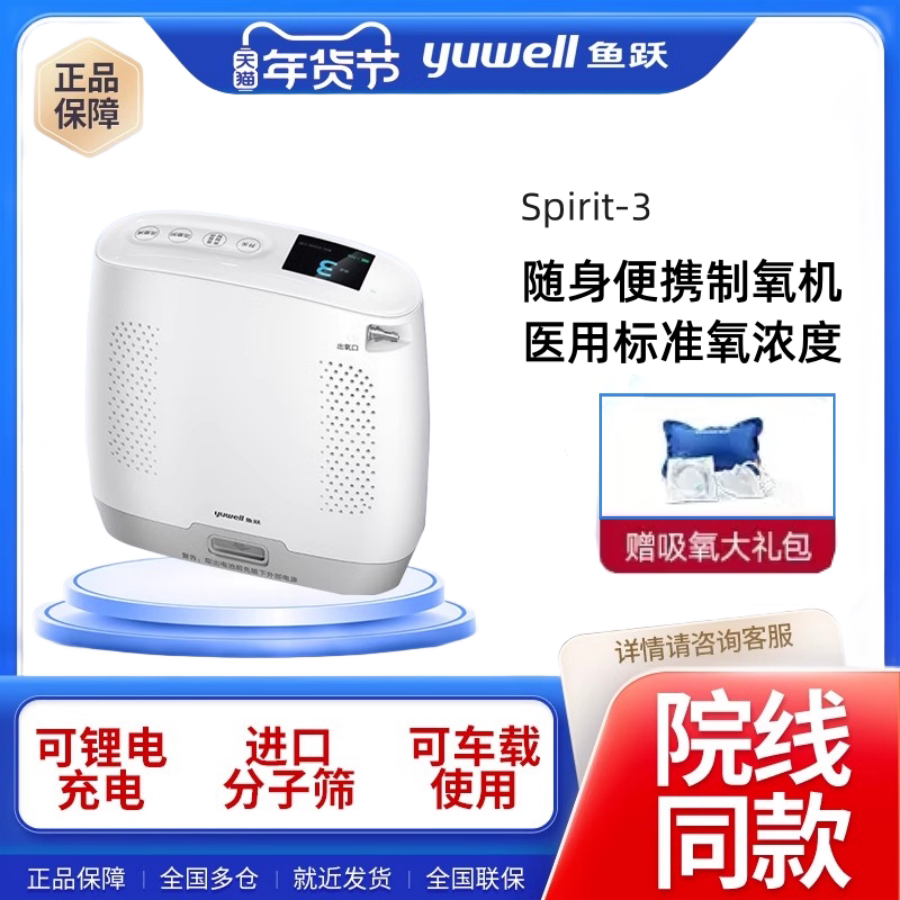 鱼跃便携式制氧机医用老人随身氧气机户外高原车载吸氧机Spirit-3