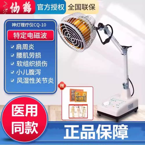 仙鹤牌理疗仪医用神灯烤灯热疗伤口愈合消炎家用tdp电磁波治疗器