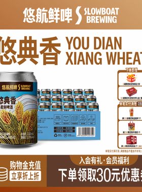 悠航鲜啤SLOWBOAT小麦悠典香德式小麦精酿330ml国产精酿啤酒整箱