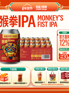 悠航鲜啤猴拳IPA美式西海岸ipa啤酒330ml罐装浓郁国产精酿整箱