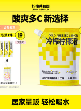 柠檬共和国冷榨柠檬液冲饮480g柠檬维生素VC冷水冲泡柠檬果汁饮料