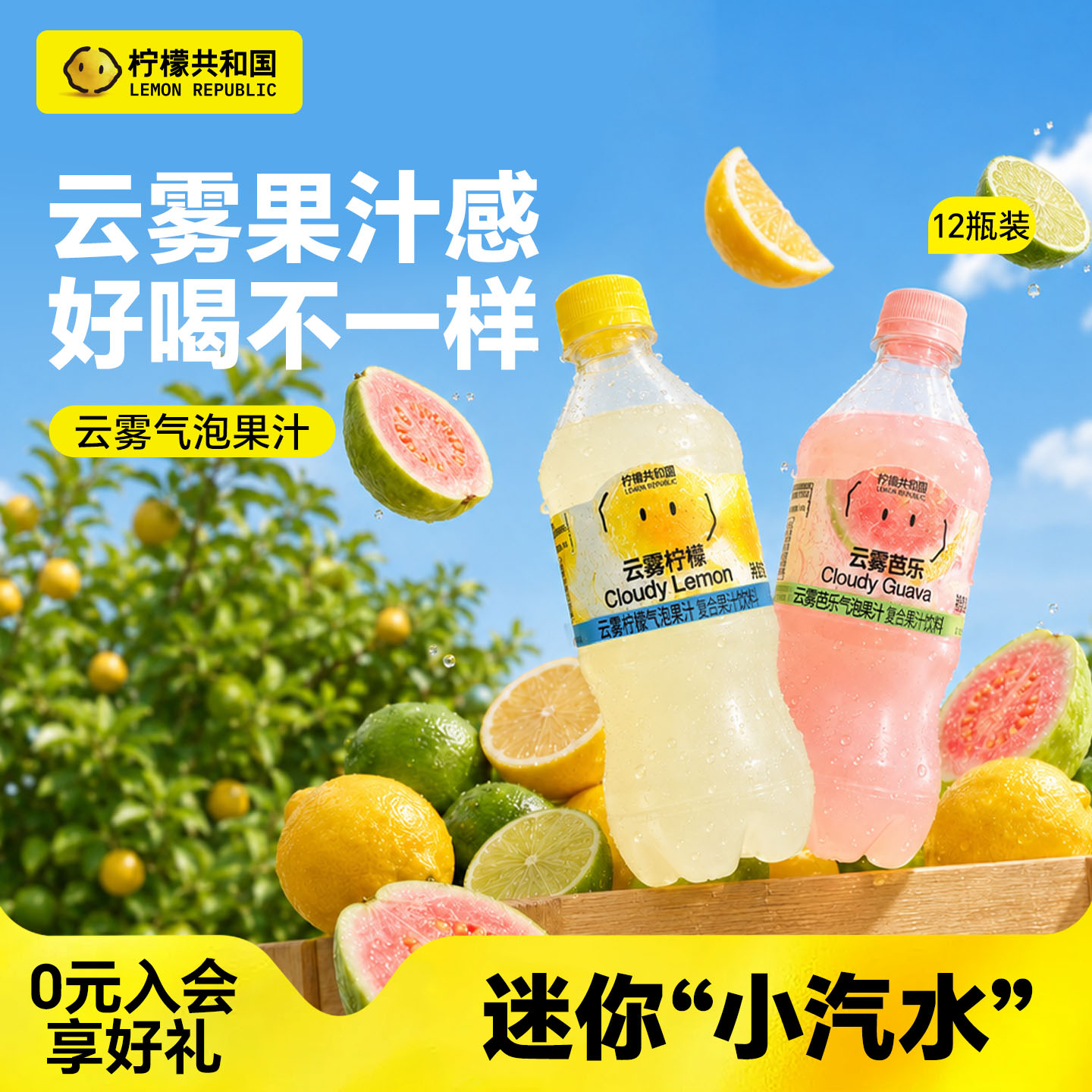 柠檬共和国云雾柠檬芭乐气泡果汁饮料清爽解腻汽水饮品迷你小瓶装