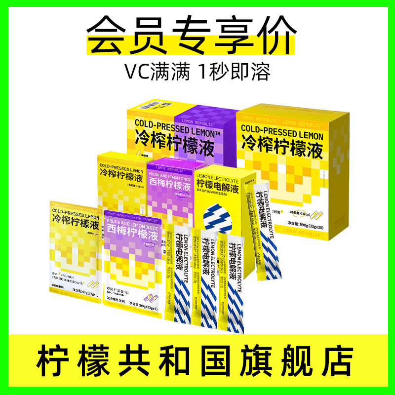 【会员专享价】冷榨柠檬液柠檬汁露营分享装维C低糖冲饮果汁饮品