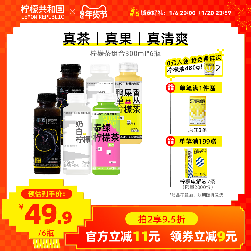 柠檬共和国低温柠檬果汁茶泰绿鸭屎香 柠檬水果汁茶饮料300ml*6瓶