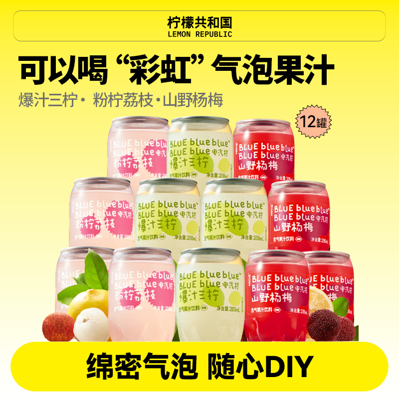 柠檬共和国气泡果汁饮料