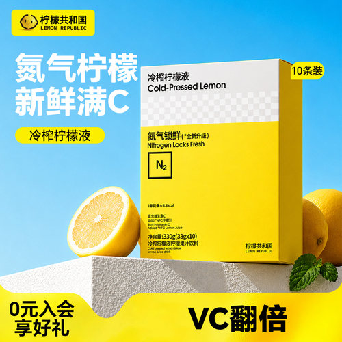 柠檬共和国冷榨柠檬液VC冲泡果汁