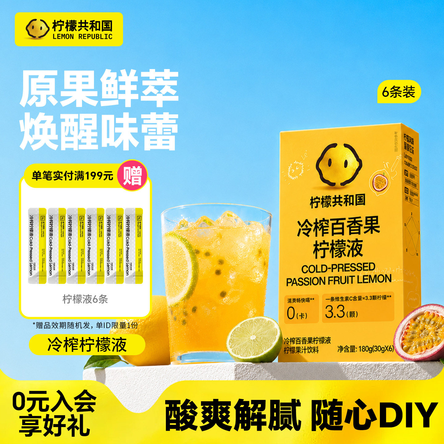 柠檬共和国冷榨百香果柠檬液
