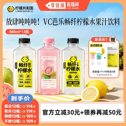 柠檬共和国VC芭乐畅纤柠檬水果汁