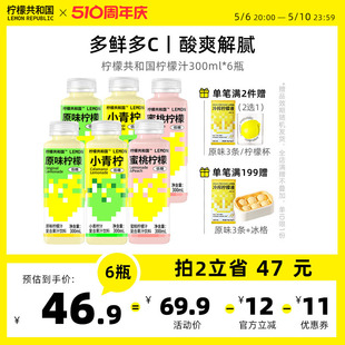 柠檬共和国小青柠柠檬汁饮品低卡维C果汁柠檬液饮品饮料300ml*6瓶