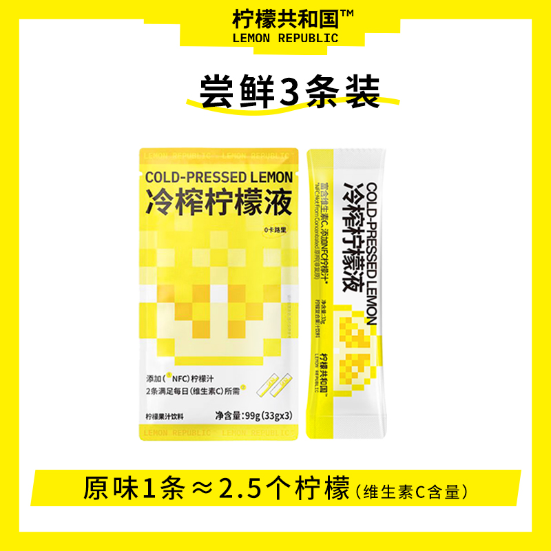 【U先】柠檬共和国冷榨柠檬液33g*3条 柠檬汁 维VC水果汁冲饮饮料