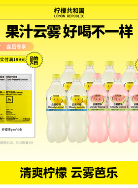 柠檬共和国云雾柠檬红心芭乐气泡水果汁饮料解腻汽水饮品470ml/瓶