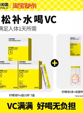 柠檬共和国冷榨柠檬液冲饮VC水果汁饮料33g*30条柠檬维C冲泡饮品