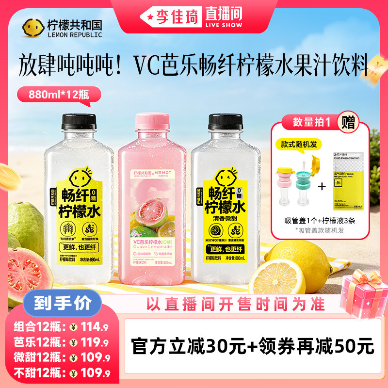 柠檬共和国VC芭乐畅纤柠檬水果汁
