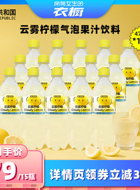 【所有女生的衣橱直播间】柠檬共和国云雾气泡果汁饮料470ml*15瓶