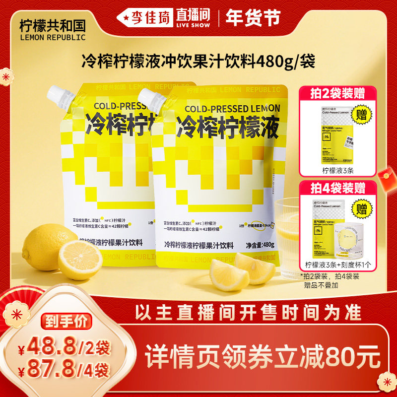 【李佳琦直播间】柠檬共和国冷榨柠檬液冲饮柠檬果汁饮料480g/袋