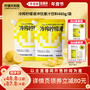 【李佳琦直播间】柠檬共和国冷榨柠檬液冲饮柠檬果汁饮料480g/袋