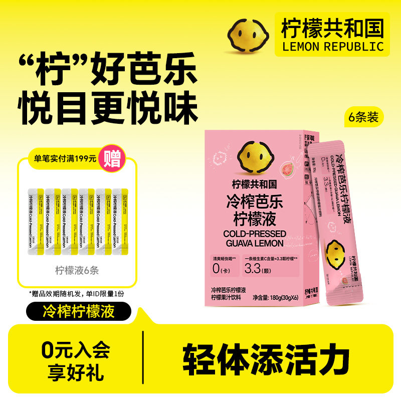 柠檬共和国芭乐冷榨柠檬液VC水果汁饮料清爽解腻冷水冲泡网红饮品