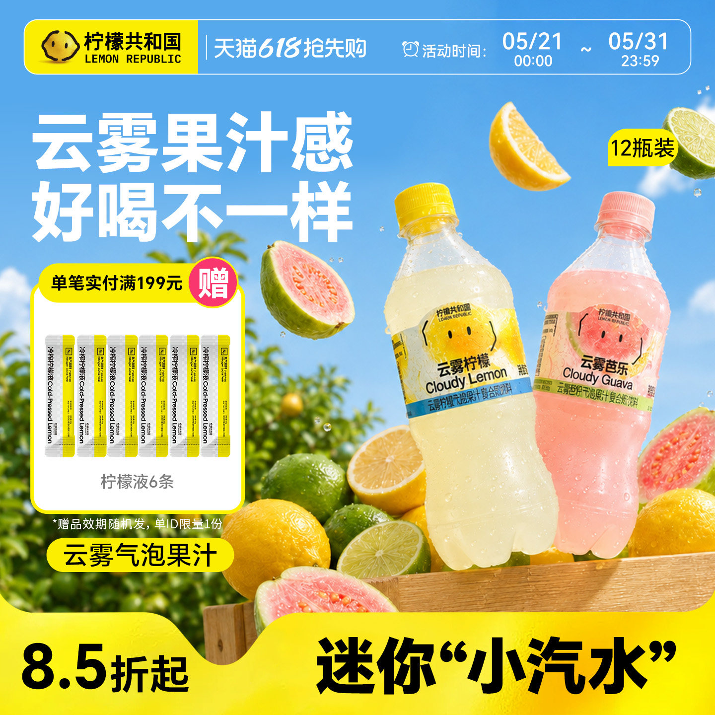 柠檬共和国云雾柠檬芭乐气泡果汁饮料清爽解腻汽水饮品迷你小瓶装