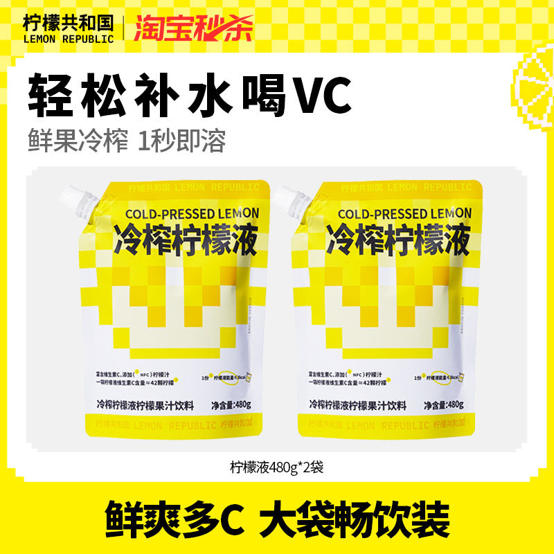 【居家自饮】柠檬共和国冷榨柠檬液VC冲饮柠檬水果汁饮料480g/袋
