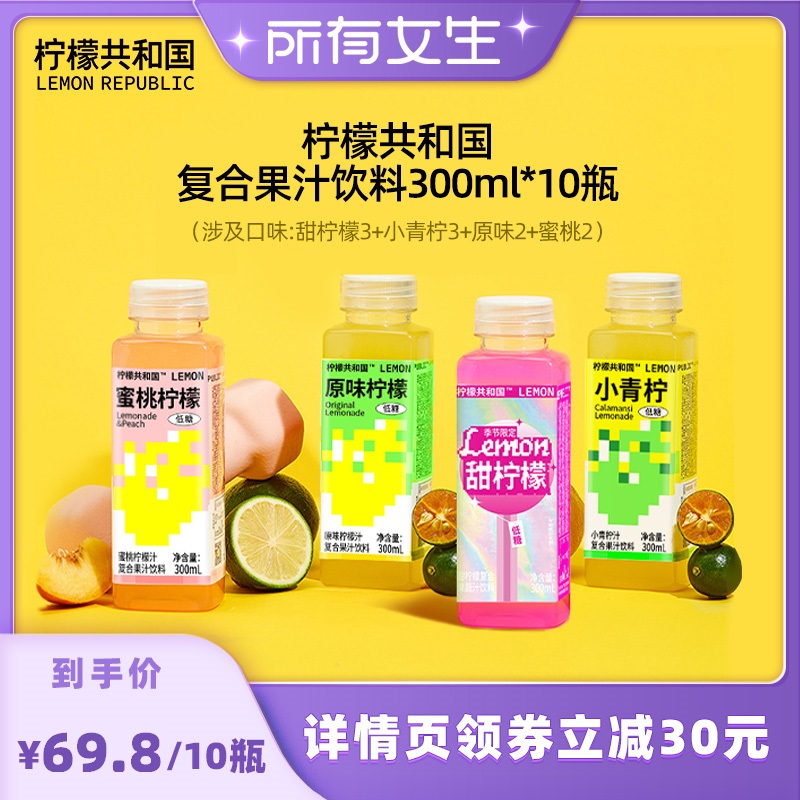 【所有女生直播间】柠檬共和国甜柠檬小青柠果蔬汁饮料300ml*10瓶