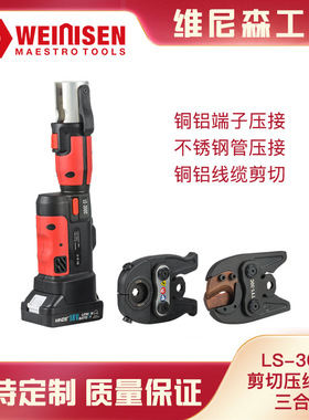 维尼森工具LS-300c充电式电动液压钳  剪切压线压管三合一