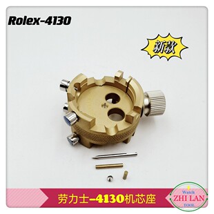 修表工具  劳力S-4130机芯座 4130专用机芯座 R0LeX-4130机芯座