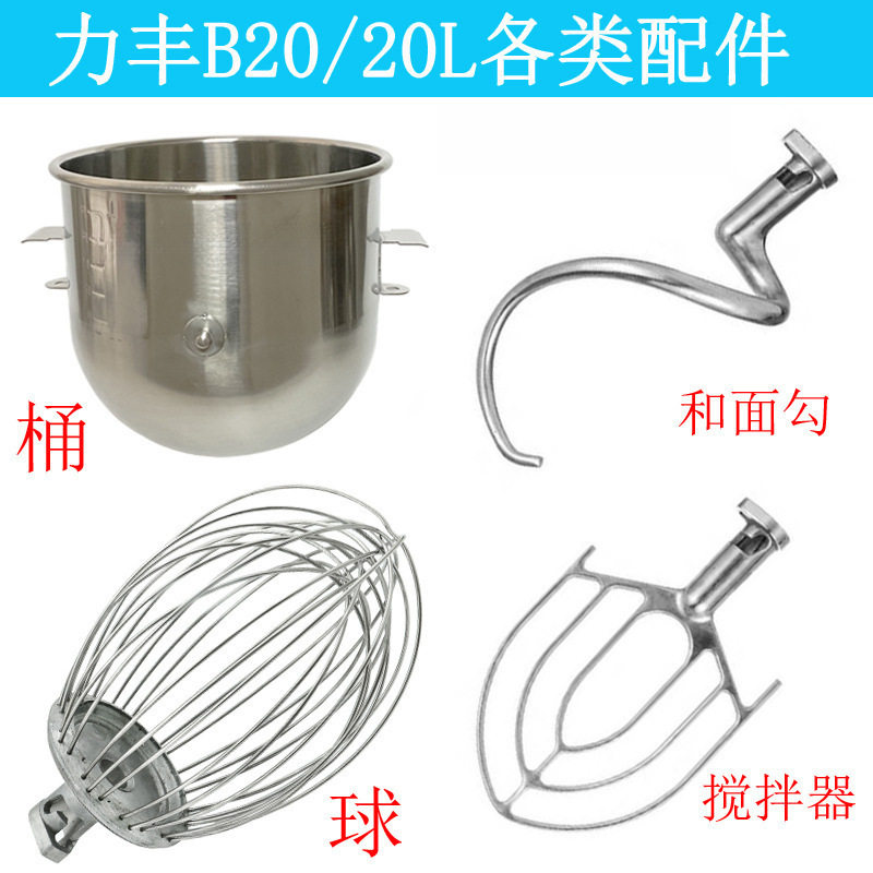 包邮力丰b20搅拌机配件打蛋球不锈钢和面勾和面机打蛋桶搅拌拍30L图片