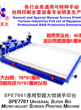 烟台天久006016  SPE7761型超大微调手印台